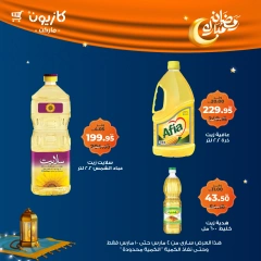 صفحة 8 ضمن عرض التلات في كازيون ماركت مصر