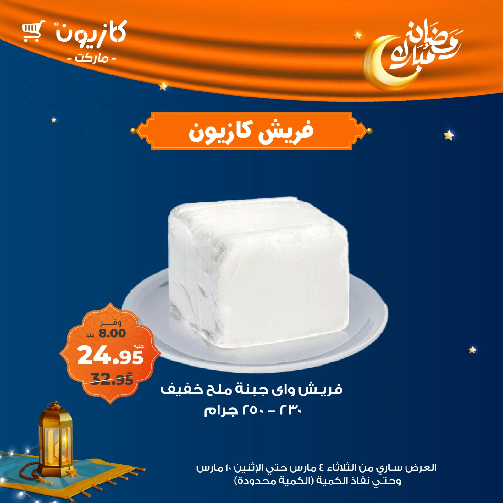 صفحة 7 ضمن عروض الفريش في كازيون ماركت مصر