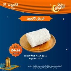 صفحة 11 ضمن عروض الفريش في كازيون ماركت مصر