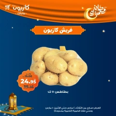 صفحة 4 ضمن عروض الفريش في كازيون ماركت مصر