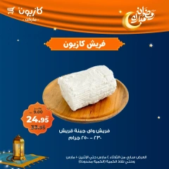 صفحة 8 ضمن عروض الفريش في كازيون ماركت مصر