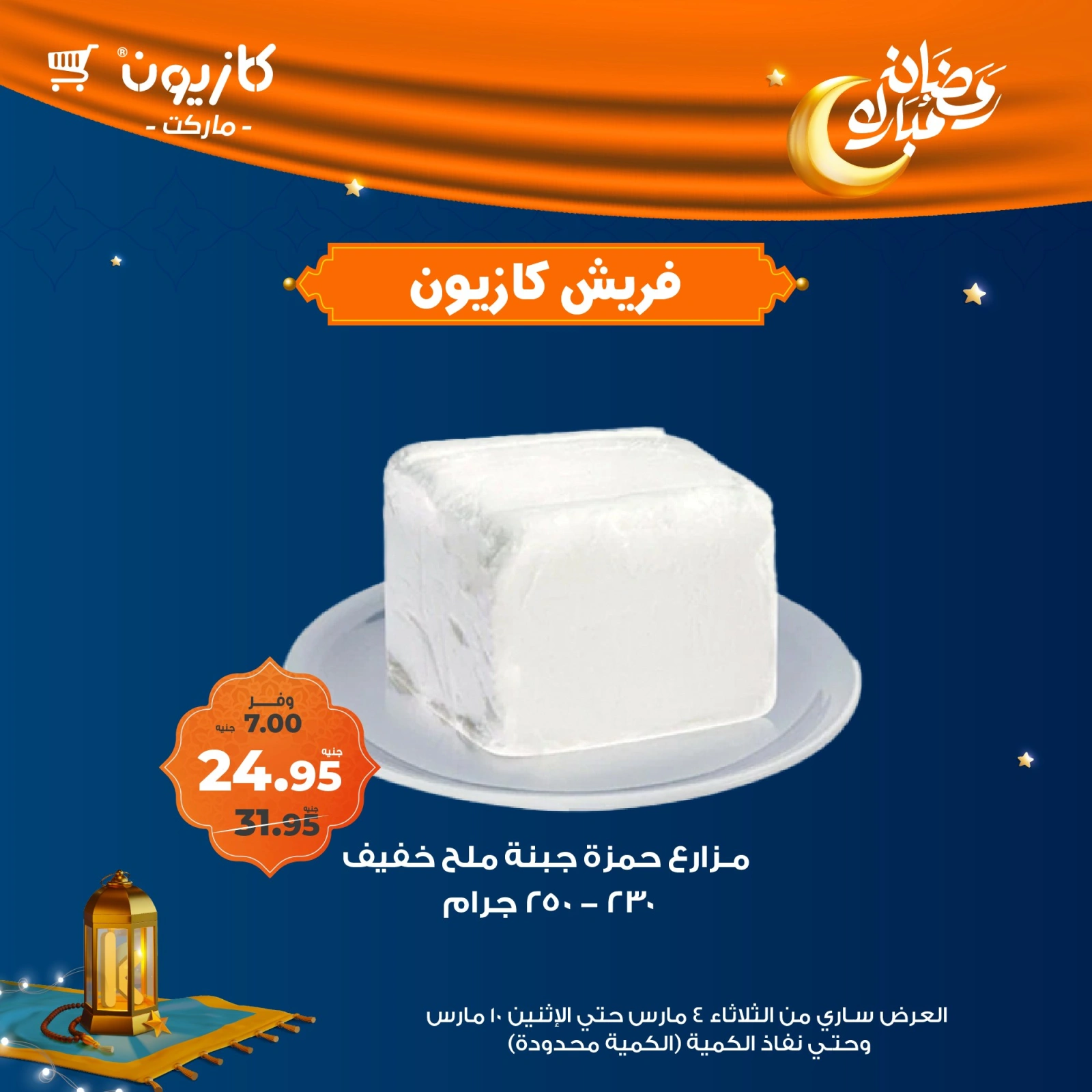 صفحة 10 ضمن عروض الفريش في كازيون ماركت مصر