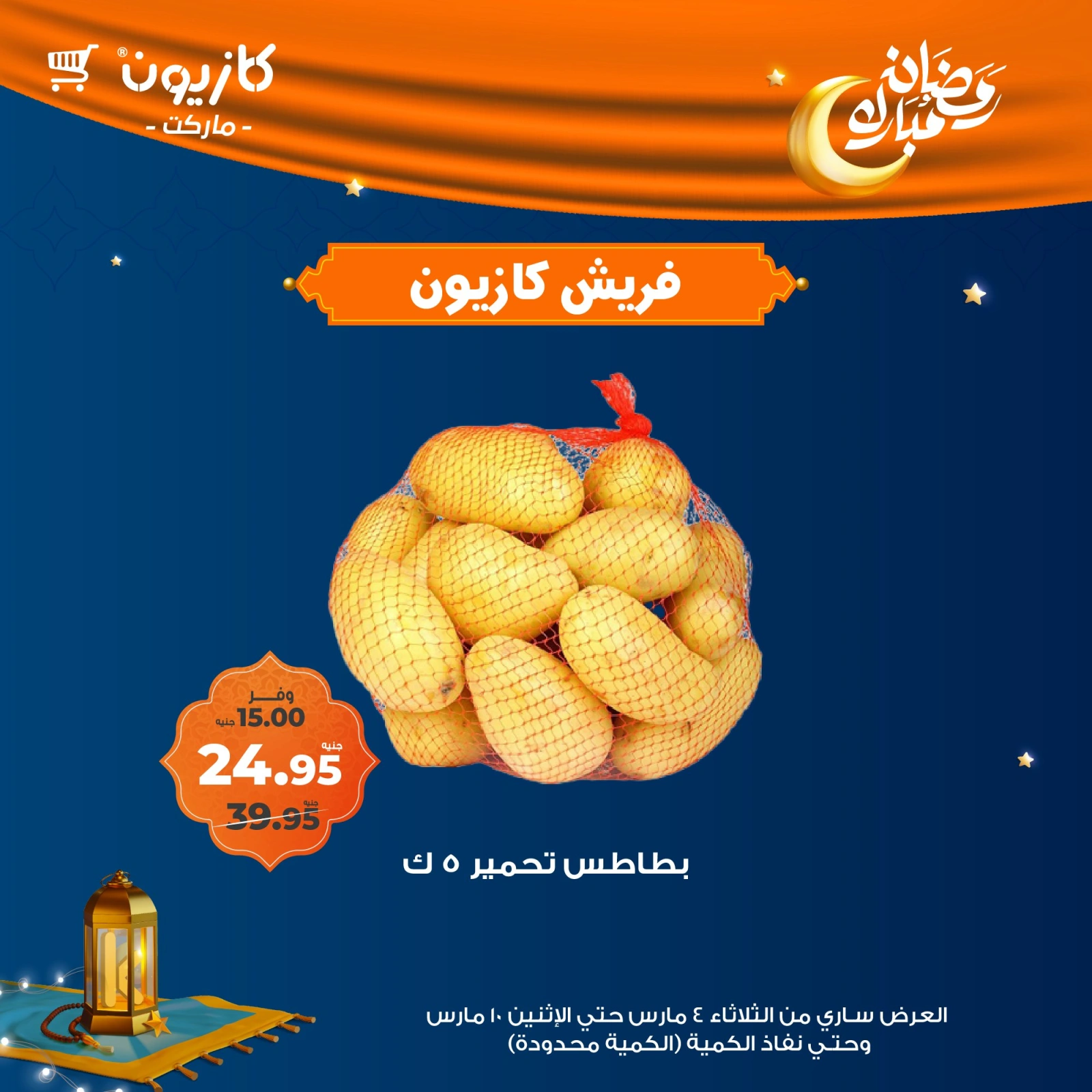 صفحة 5 ضمن عروض الفريش في كازيون ماركت مصر