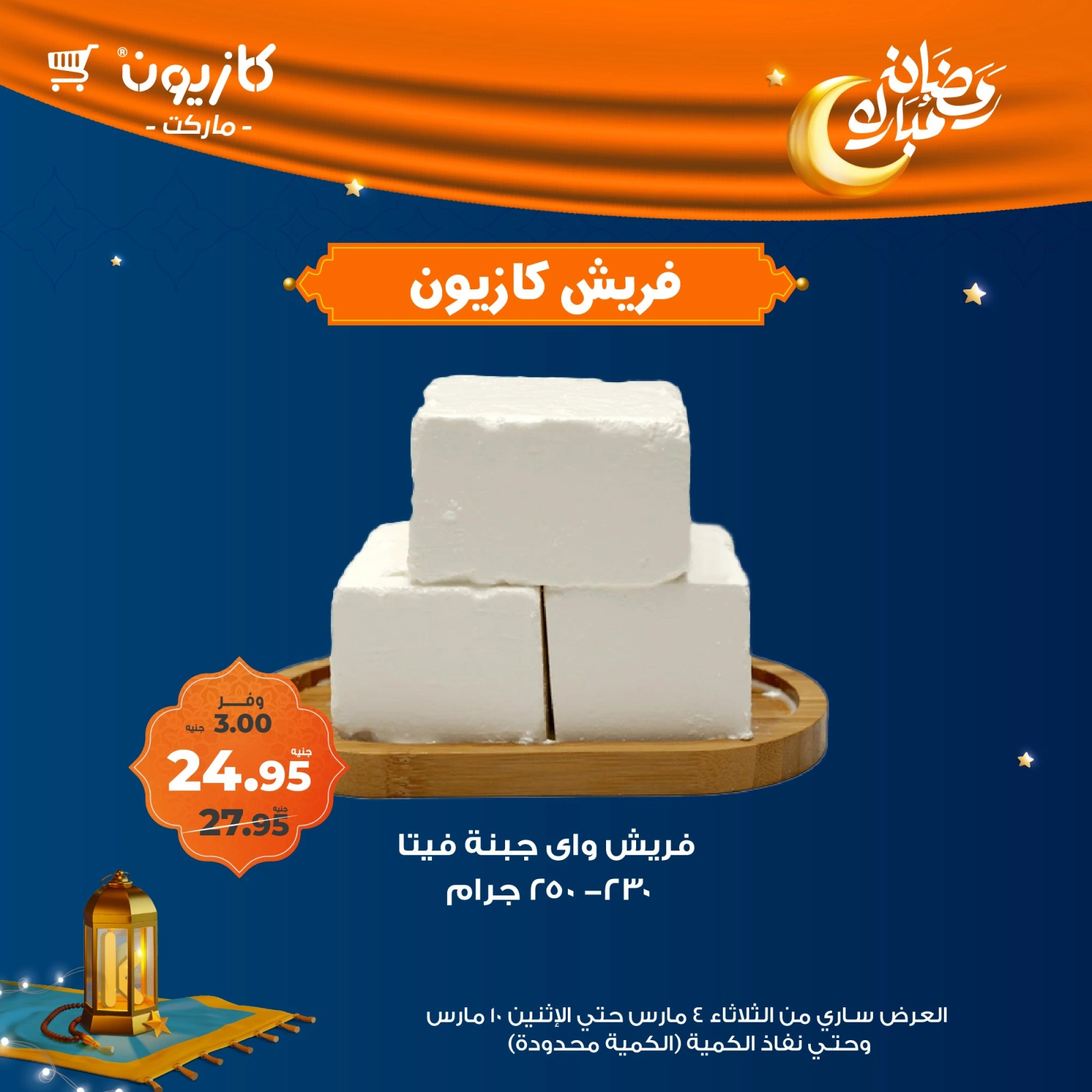صفحة 6 ضمن عروض الفريش في كازيون ماركت مصر