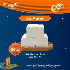 صفحة 6 ضمن عروض الفريش في كازيون ماركت مصر