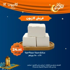 صفحة 9 ضمن عروض الفريش في كازيون ماركت مصر