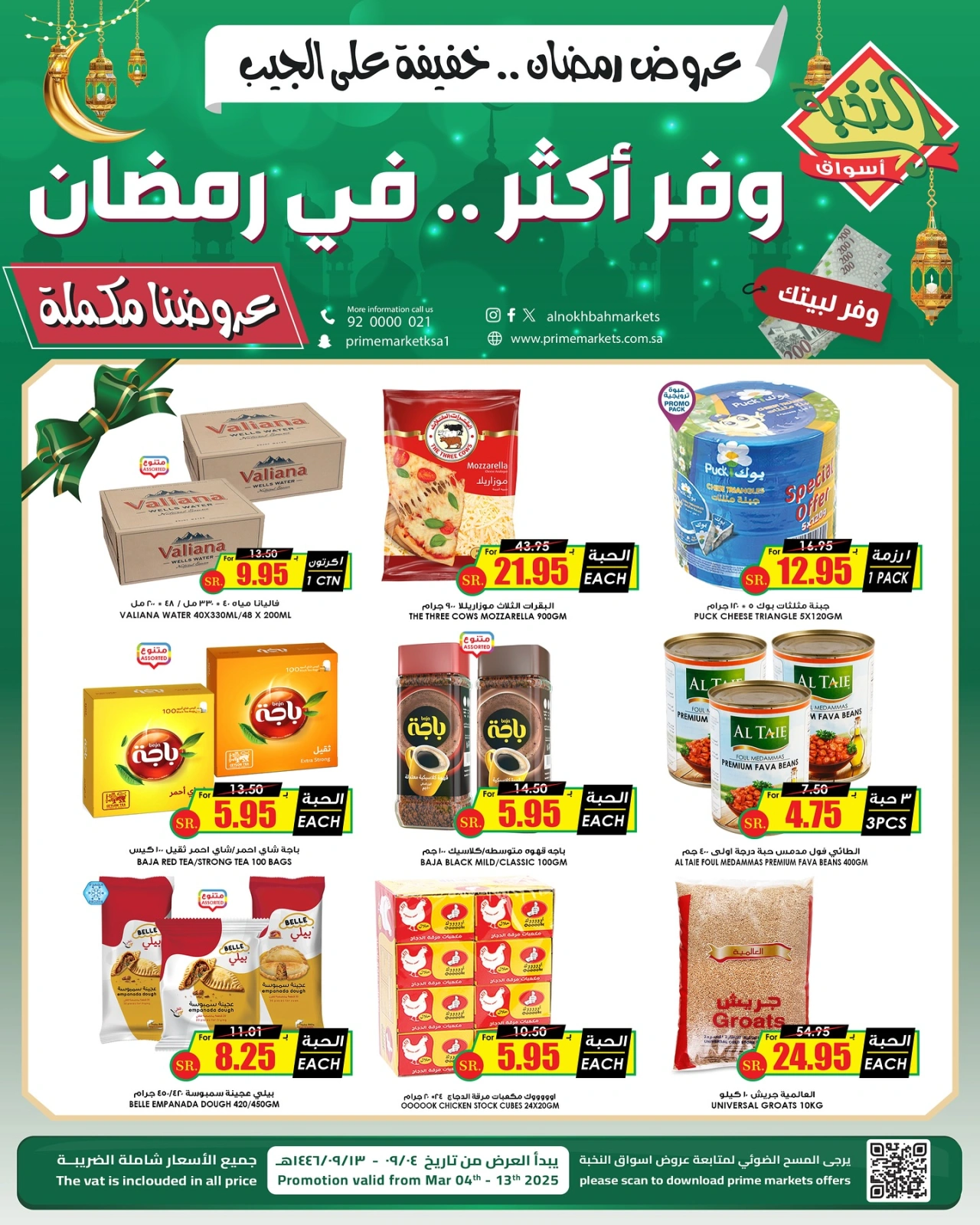 صفحة 2 ضمن عروض رمضان في أسواق النخبة السعودية