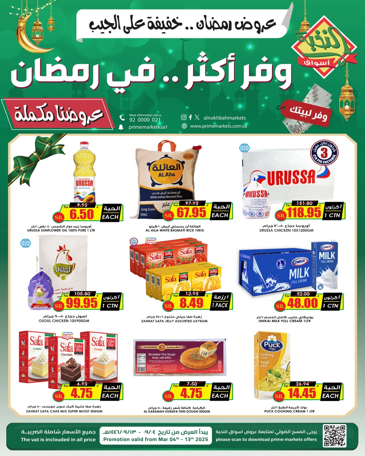 صفحة 1 ضمن عروض رمضان في أسواق النخبة السعودية