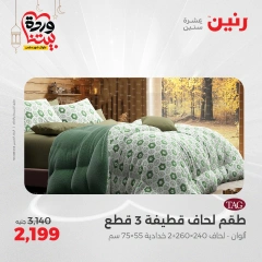 صفحة 9 ضمن عروض المفروشات الملابس والأحذية في رنين مصر