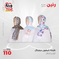 صفحة 34 ضمن عروض المفروشات الملابس والأحذية في رنين مصر