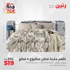 صفحة 18 ضمن عروض المفروشات الملابس والأحذية في رنين مصر