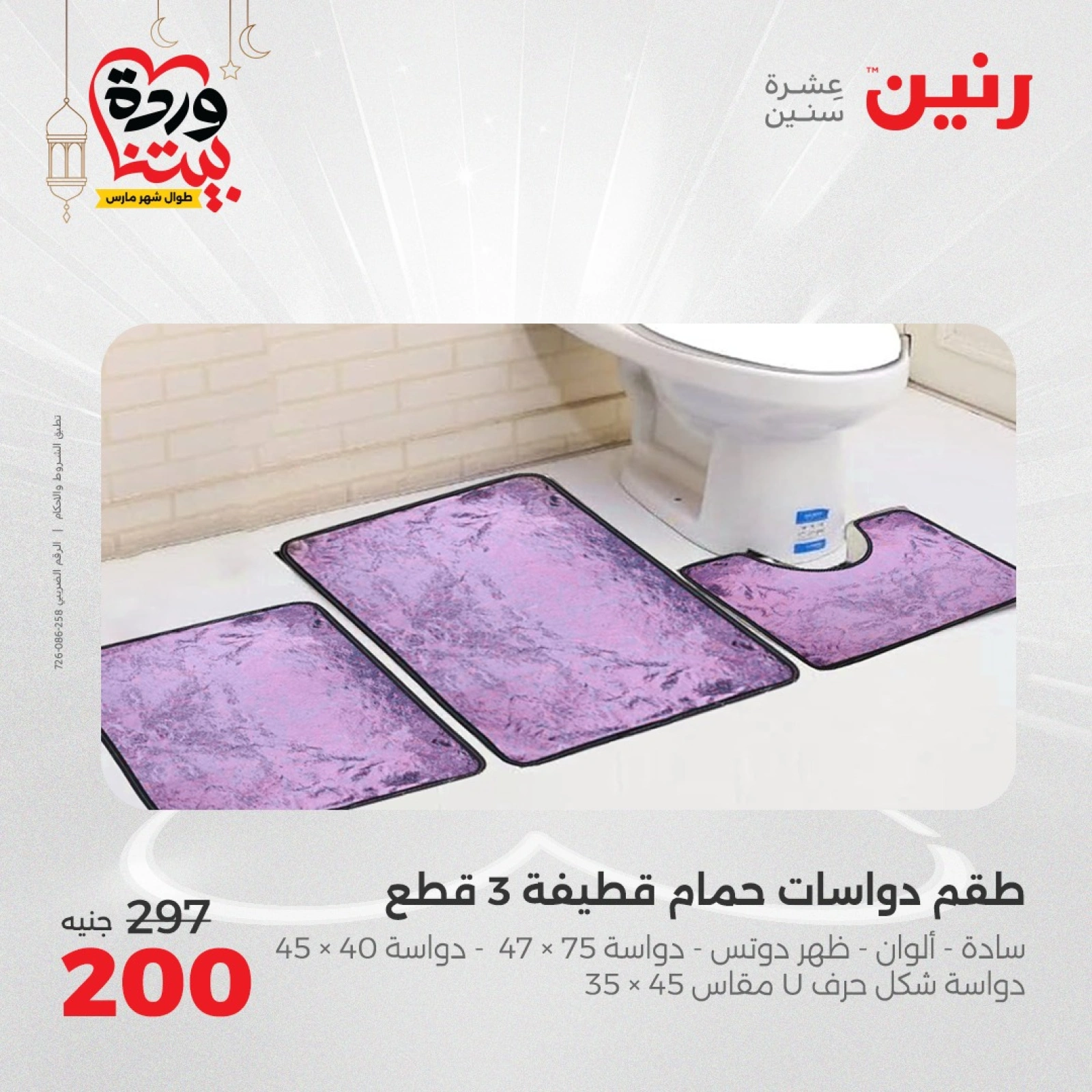 صفحة 29 ضمن عروض المفروشات الملابس والأحذية في رنين مصر