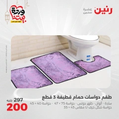 صفحة 29 ضمن عروض المفروشات الملابس والأحذية في رنين مصر