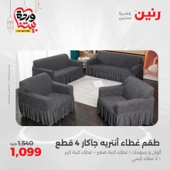 صفحة 27 ضمن عروض المفروشات الملابس والأحذية في رنين مصر