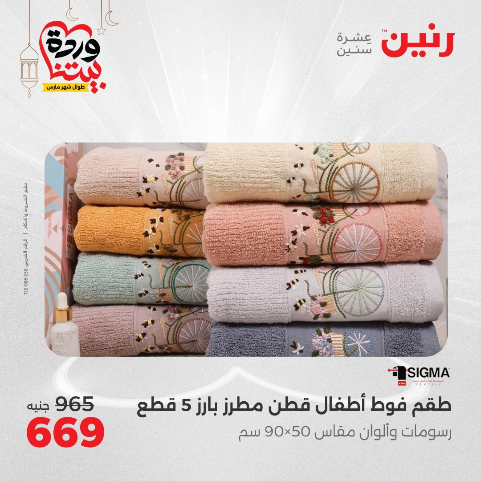 صفحة 31 ضمن عروض المفروشات الملابس والأحذية في رنين مصر