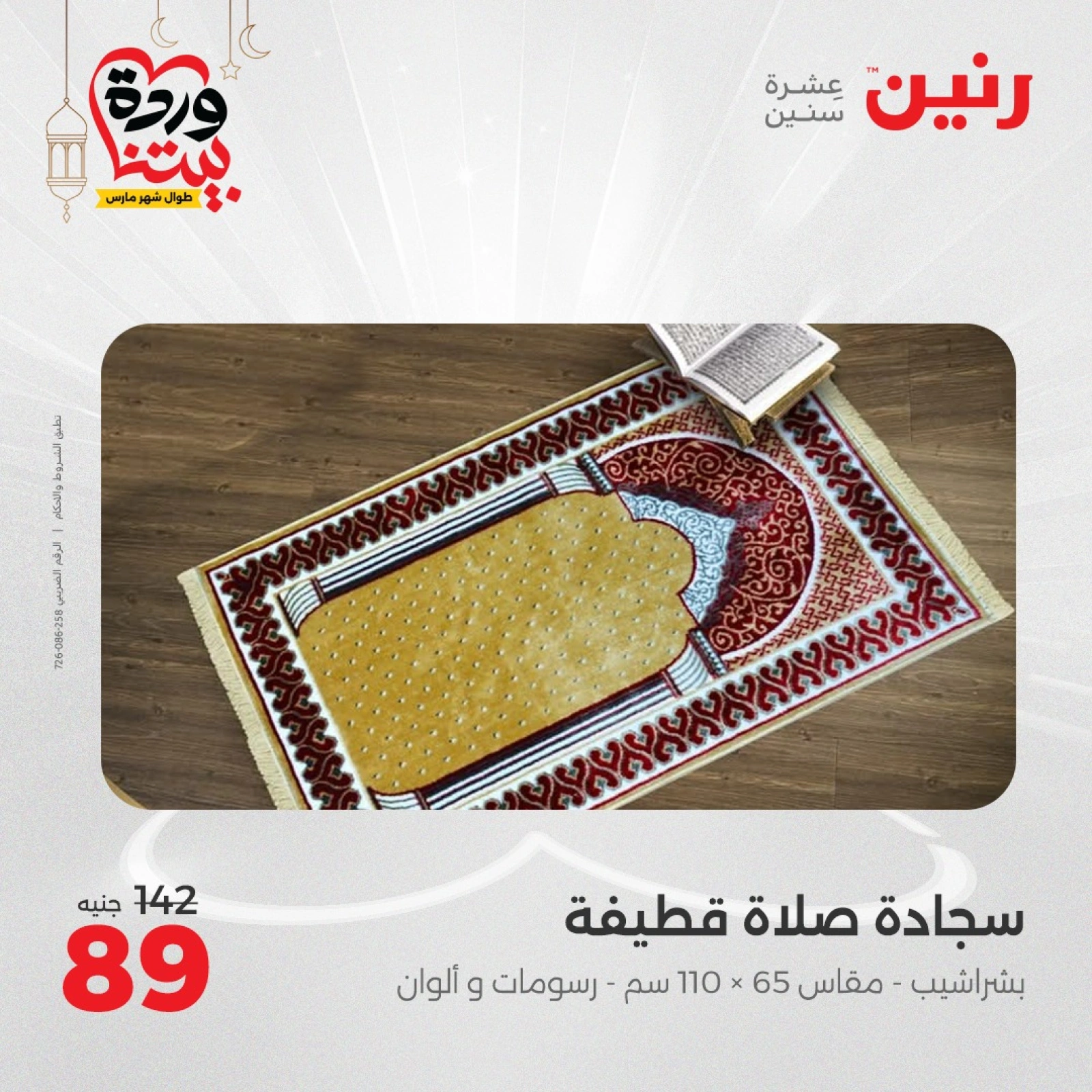 صفحة 30 ضمن عروض المفروشات الملابس والأحذية في رنين مصر