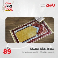 صفحة 30 ضمن عروض المفروشات الملابس والأحذية في رنين مصر