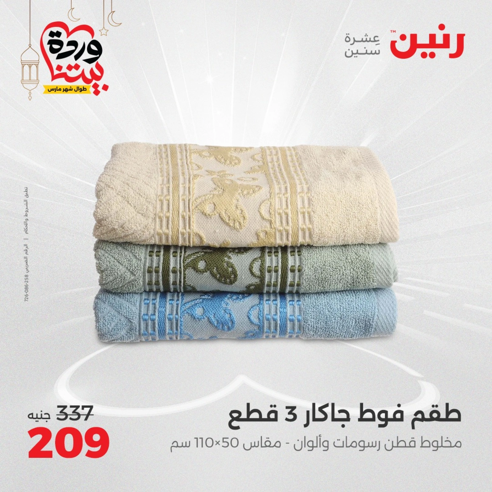 صفحة 32 ضمن عروض المفروشات الملابس والأحذية في رنين مصر