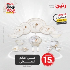 صفحة 13 ضمن عروض الساعة في رنين مصر