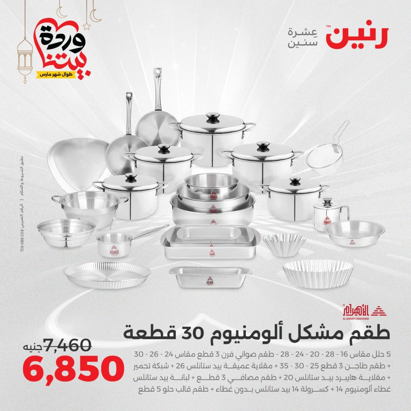 صفحة 8 ضمن عروض أدوات المطبخ في رنين مصر