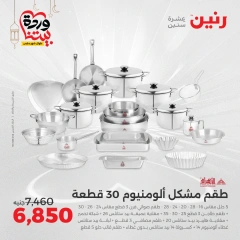 صفحة 8 ضمن عروض أدوات المطبخ في رنين مصر
