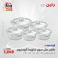صفحة 23 ضمن عروض أدوات المطبخ في رنين مصر
