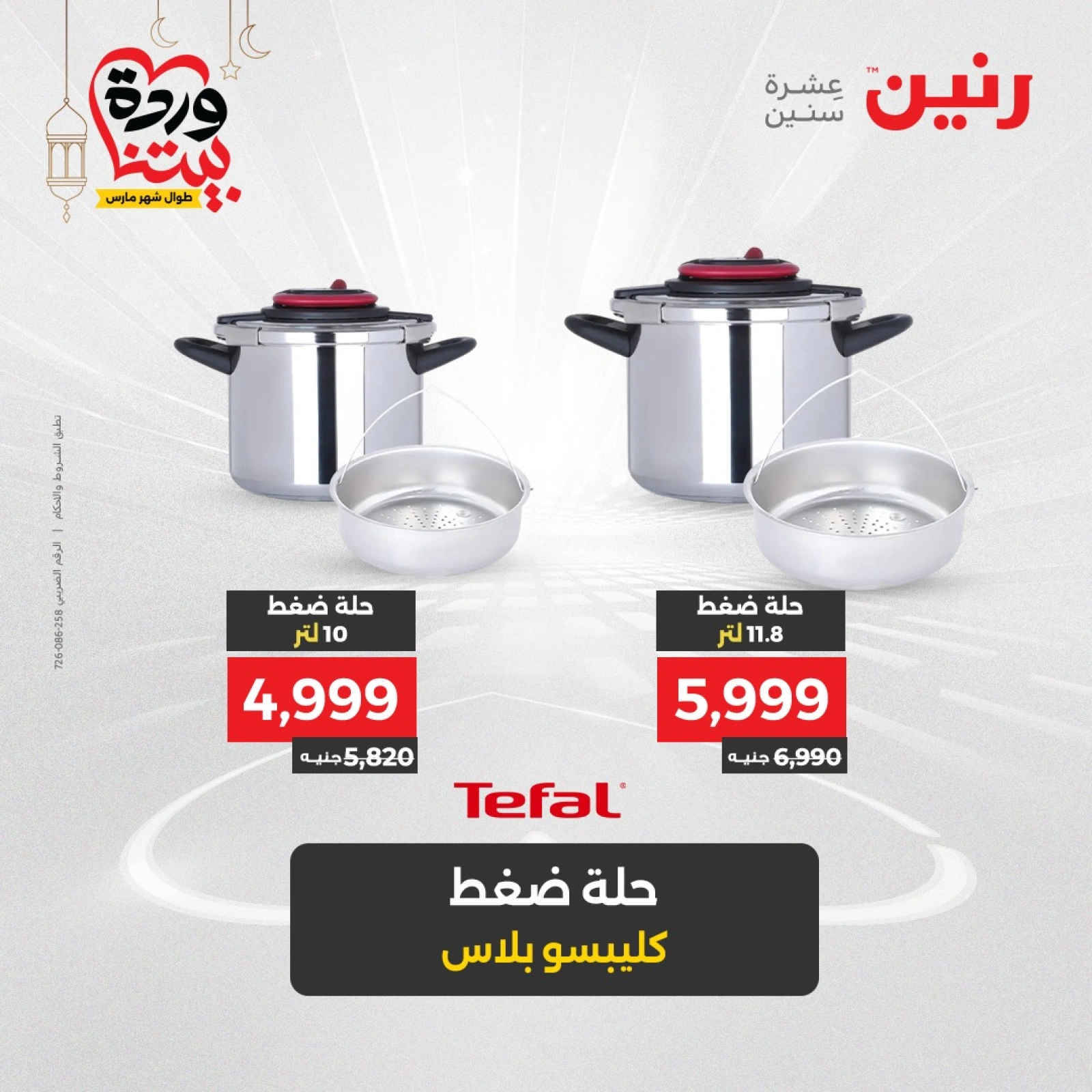 صفحة 4 ضمن عروض أدوات المطبخ في رنين مصر