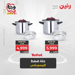 صفحة 4 ضمن عروض أدوات المطبخ في رنين مصر