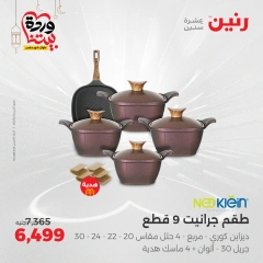 صفحة 9 ضمن عروض أدوات المطبخ في رنين مصر