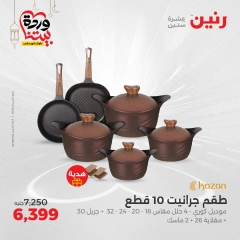 صفحة 10 ضمن عروض أدوات المطبخ في رنين مصر
