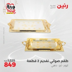 صفحة 39 ضمن عروض أدوات المطبخ في رنين مصر