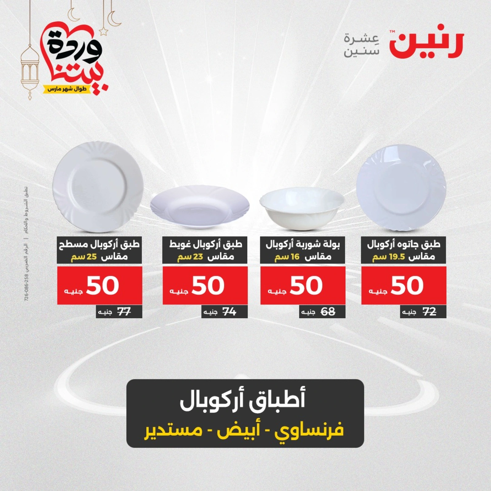 صفحة 28 ضمن عروض أدوات المطبخ في رنين مصر