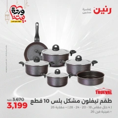 صفحة 20 ضمن عروض أدوات المطبخ في رنين مصر