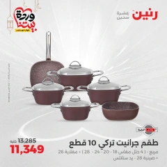 صفحة 6 ضمن عروض أدوات المطبخ في رنين مصر