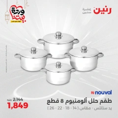 صفحة 22 ضمن عروض أدوات المطبخ في رنين مصر