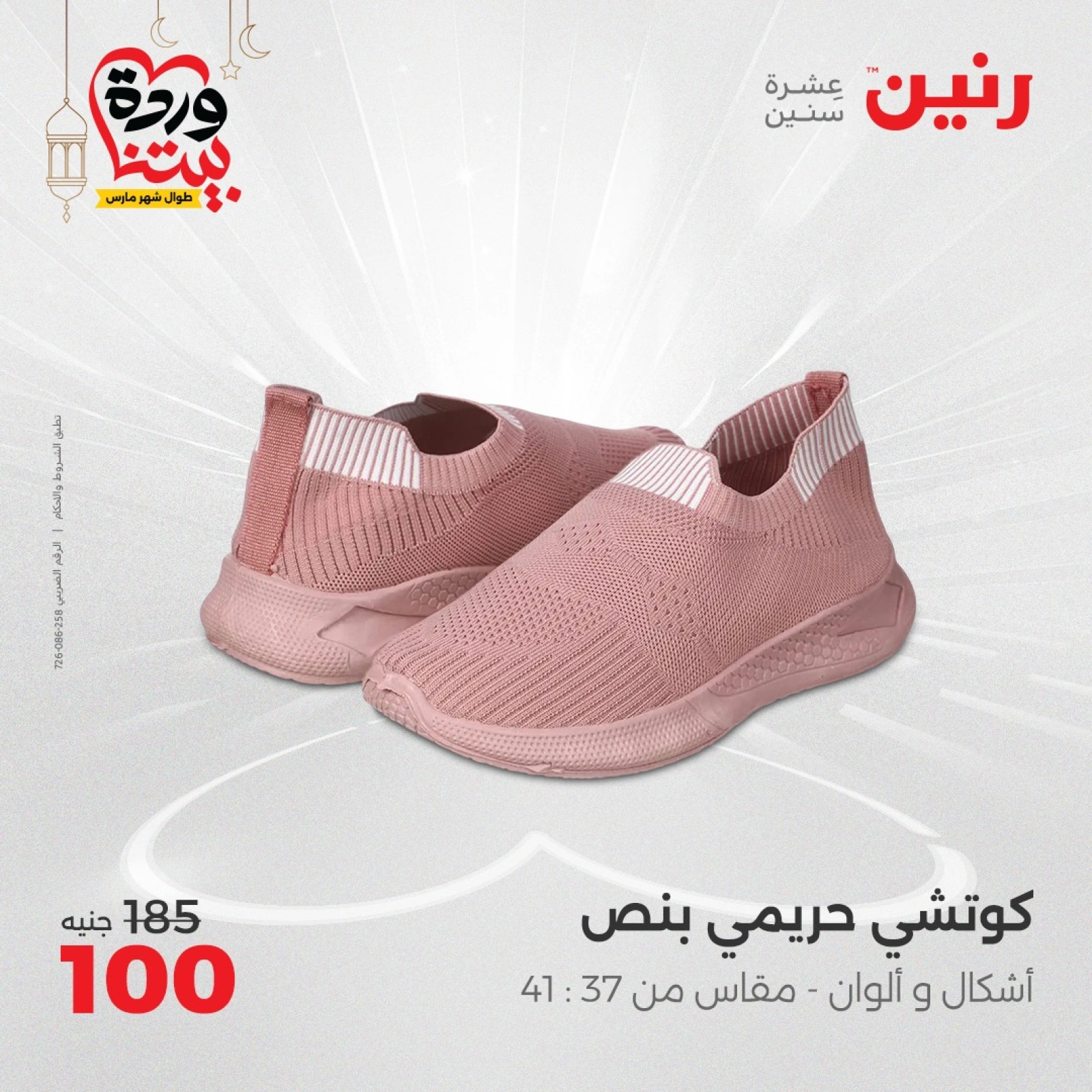 صفحة 42 ضمن عروض الأثاث والملابس والأحذية في رنين مصر