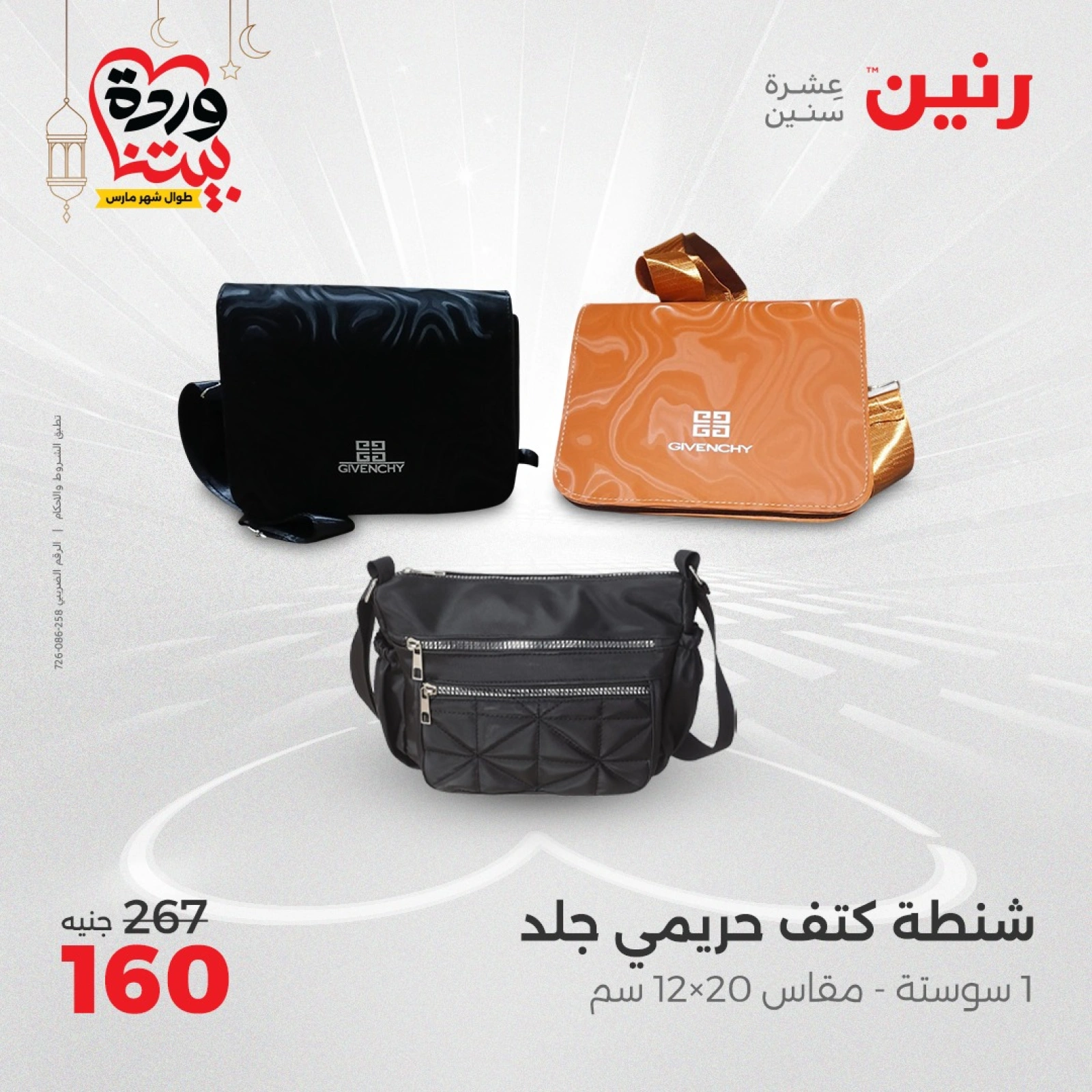 صفحة 22 ضمن عروض الأثاث والملابس والأحذية في رنين مصر
