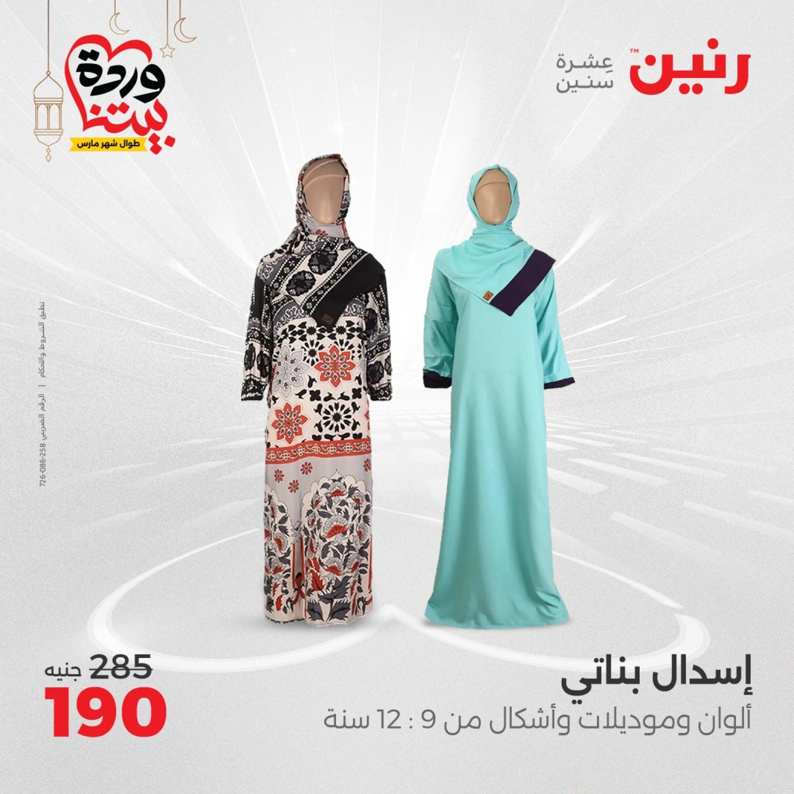 صفحة 9 ضمن عروض الأثاث والملابس والأحذية في رنين مصر