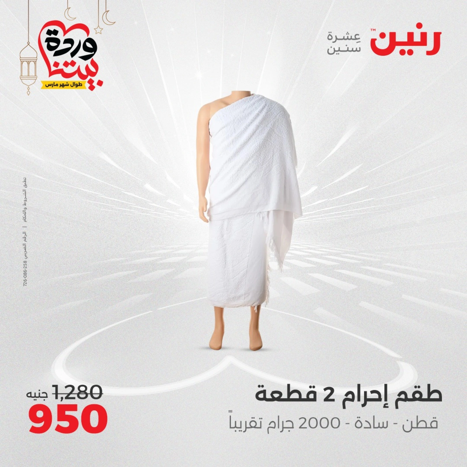 صفحة 7 ضمن عروض الأثاث والملابس والأحذية في رنين مصر