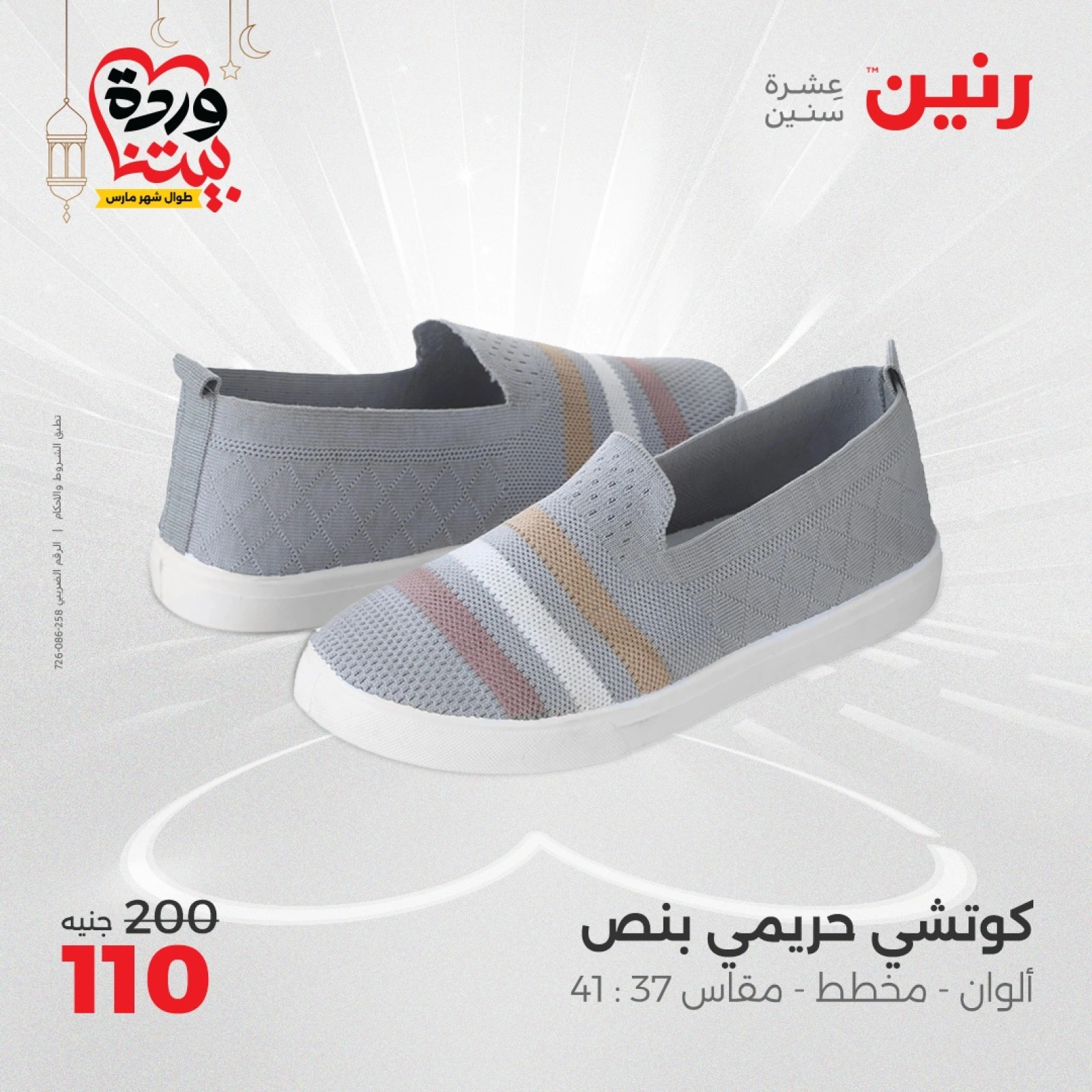 صفحة 40 ضمن عروض الأثاث والملابس والأحذية في رنين مصر