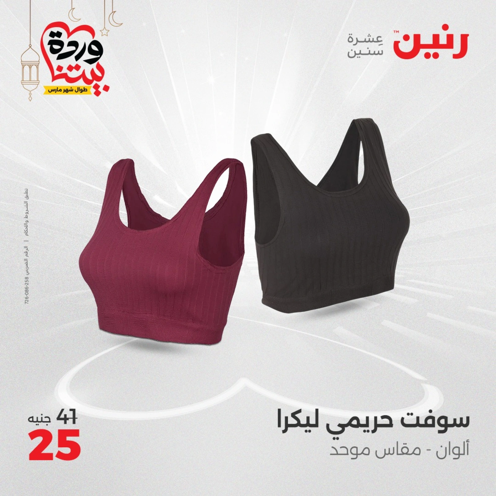 صفحة 21 ضمن عروض الأثاث والملابس والأحذية في رنين مصر