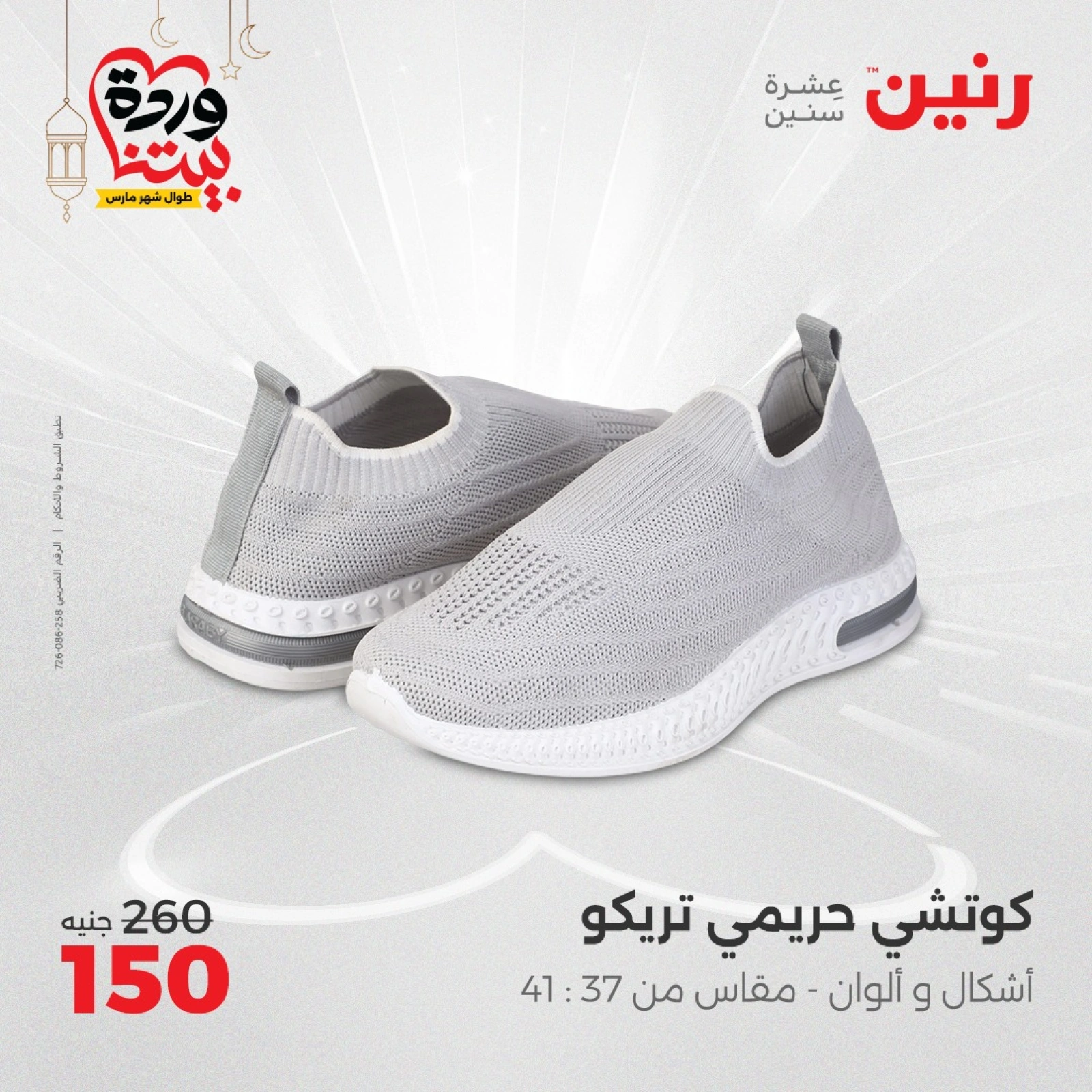 صفحة 35 ضمن عروض الأثاث والملابس والأحذية في رنين مصر