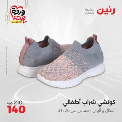 صفحة 37 ضمن عروض الأثاث والملابس والأحذية في رنين مصر