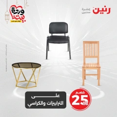 صفحة 45 ضمن عروض الأثاث والملابس والأحذية في رنين مصر
