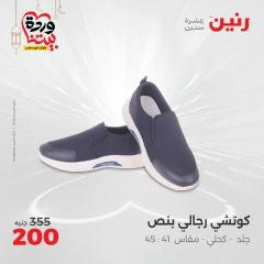 صفحة 25 ضمن عروض الأثاث والملابس والأحذية في رنين مصر