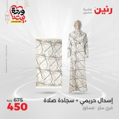 صفحة 3 ضمن عروض الأثاث والملابس والأحذية في رنين مصر