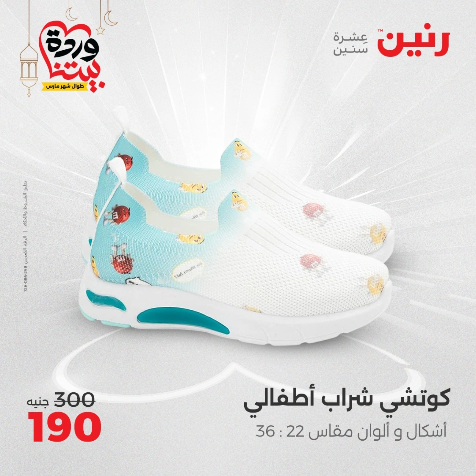 صفحة 30 ضمن عروض الأثاث والملابس والأحذية في رنين مصر