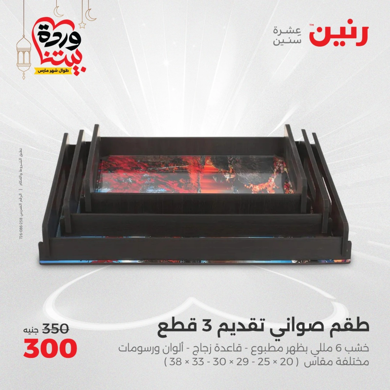 صفحة 30 ضمن عروض قطع الديكور في رنين مصر
