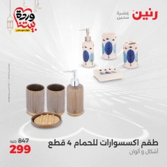 صفحة 33 ضمن عروض قطع الديكور في رنين مصر