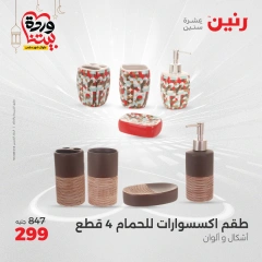 صفحة 32 ضمن عروض قطع الديكور في رنين مصر